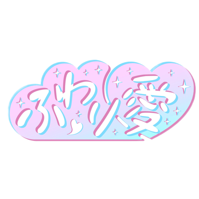 ふわり愛's profile picture