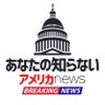 あなたの知らないアメリカニュース🇺🇸公式 的头像
