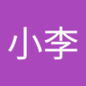 张小李's profile picture