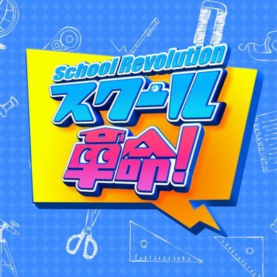スクール革命!【公式】's profile picture