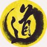 道法自然🏝️C.J's profile picture