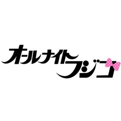 【公式】オールナイトフジコ's profile picture