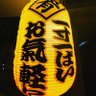 Profilbild von 隠れ家 あたりやの眠蔵