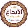 ملتقى الإبداع للشعر والأدبᅠᅠᅠᅠᅠᅠᅠᅠᅠᅠᅠᅠᅠᅠᅠ profil fotoğrafı