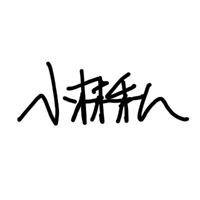 小林私Staff's profile picture
