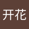 Profilbild von 胖开花