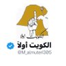 Profilbild von الكويت أولاً 🌎