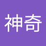 十三禁神奇's profile picture