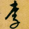 李卍杢's profile picture