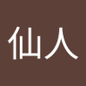 こめせんにん profil fotoğrafı
