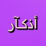 أذكار ⭐️'s profile picture