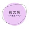 あの坂 的头像