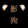 Profilbild von 影狗