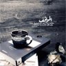 همس المشاعر's profile picture