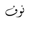 نوفا 的头像