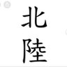 共同養育社会を求める北陸の会's profile picture