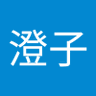 山浦澄子's profile picture