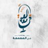 في المعمعة 🎙️'s profile picture