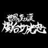 Profilbild von 景織子【極】推しを姫抱きしたい
