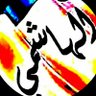 أنور أحمد الشاطري الهاشمي's profile picture