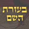 יוני (הבת)..בן שימול🇮🇱🇮🇱🇮🇱 的头像
