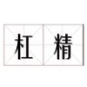 Profilbild von 杠精附体 众神退散