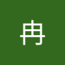 Profilbild von 阿冉