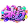 ストグラ運営 profil fotoğrafı