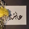 عائشه العيسى's profile picture