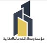 Фото профиля مؤسسة وسطاء العقارية