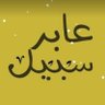 Profilbild von عابر سبيل
