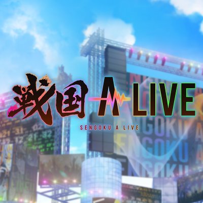 戦国 A LIVE 公式's profile picture