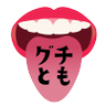 グチっていいとも! 的头像