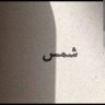 Фото профиля سَمراء مارِس 🍂🔻