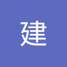周建's profile picture