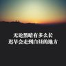 永远自由Freedom's profile picture