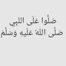 صلوا على الحبيب الغالي محمد ﷺ 的头像