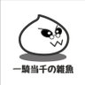 かじぃ@残念王's profile picture