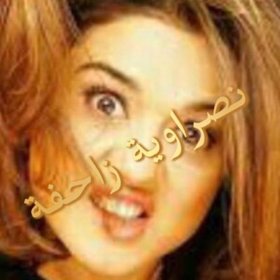💛💙نصراوية زاحفة 💙💛's profile picture