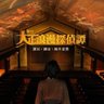 Profilbild von 舞台『大正浪漫探偵譚-エデンの歌姫-』公式