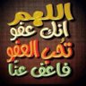Profilbild von اللهم إنك عفوا تحب العفو فأعف عنا