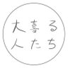 Profilbild von 大喜る人たち(大喜利動画)