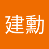 Profilbild von 林建勳