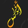 Profilbild von ماجد العصيمي ابو فراس