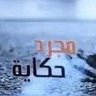 حكاية 的头像