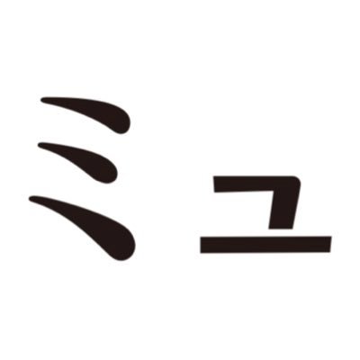 劇団ミュ公式's profile picture