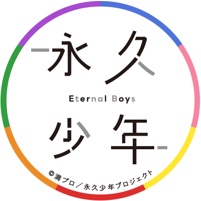 TVアニメ『永久少年 Eternal Boys』🎤's profile picture