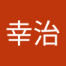 Profilbild von 齋藤幸治