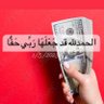 انا والمليون 💰✈️🚗🧘🏽♀️🏡🎯 🔝 的头像