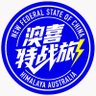 Hopehope文秀(澳喜特战旅)🌻's profile picture